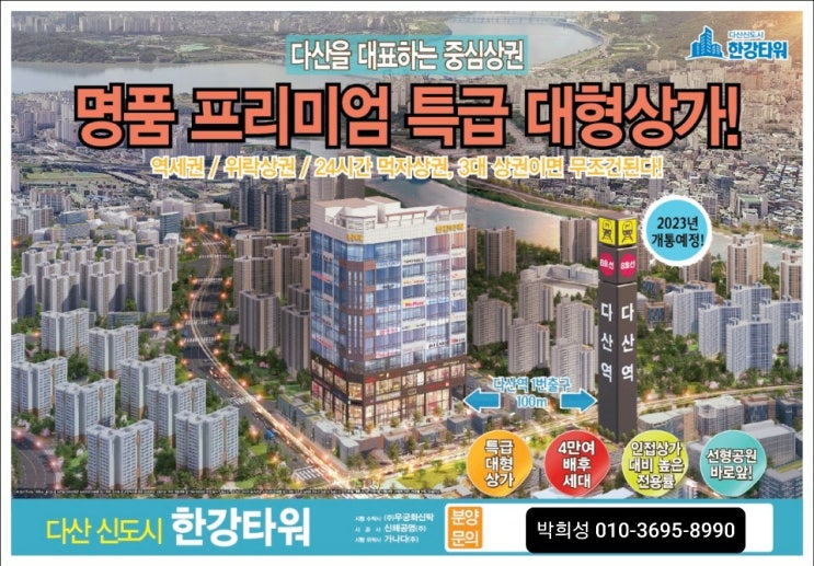  다산신도시 대표 상가 #한강타워 분양안내입니다.