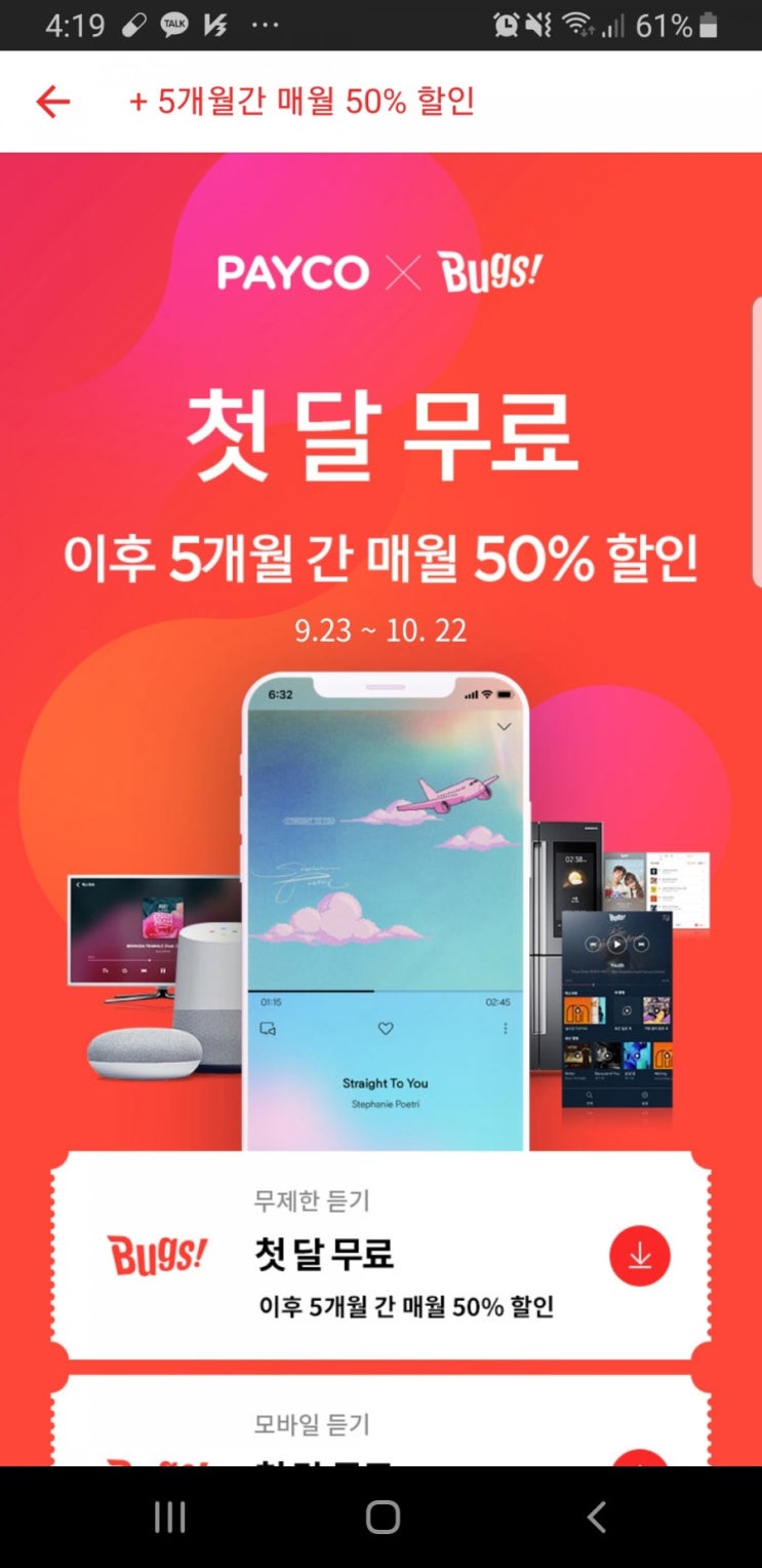 [벅스]첫 달 무료 + 5개월간 50% 할인 with 페이코