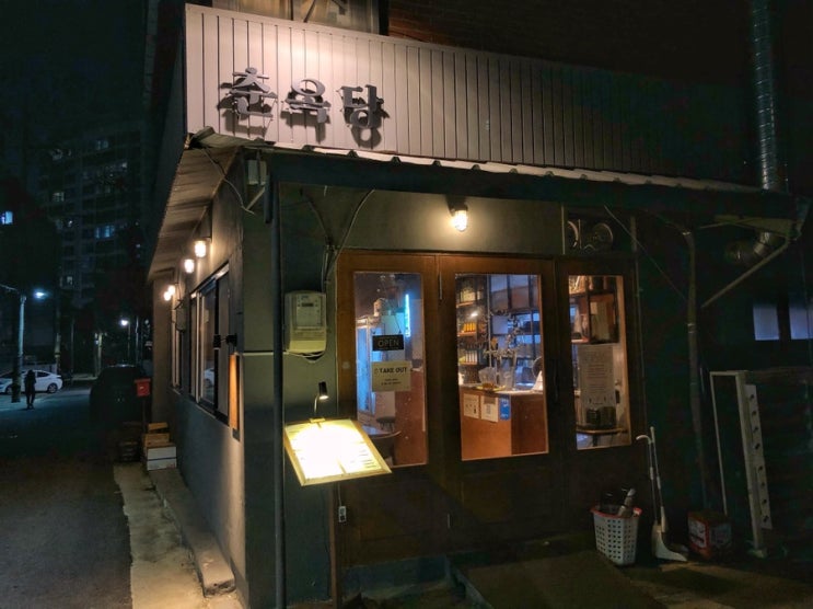  보라매공원인근 숨은 맛집 ‘춘옥당’