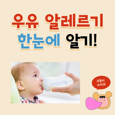  우유 알레르기 한눈에 알기!(증상, 분유, 진단)