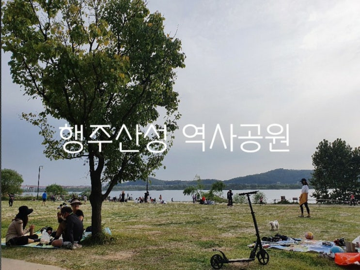  행주산성 역사공원