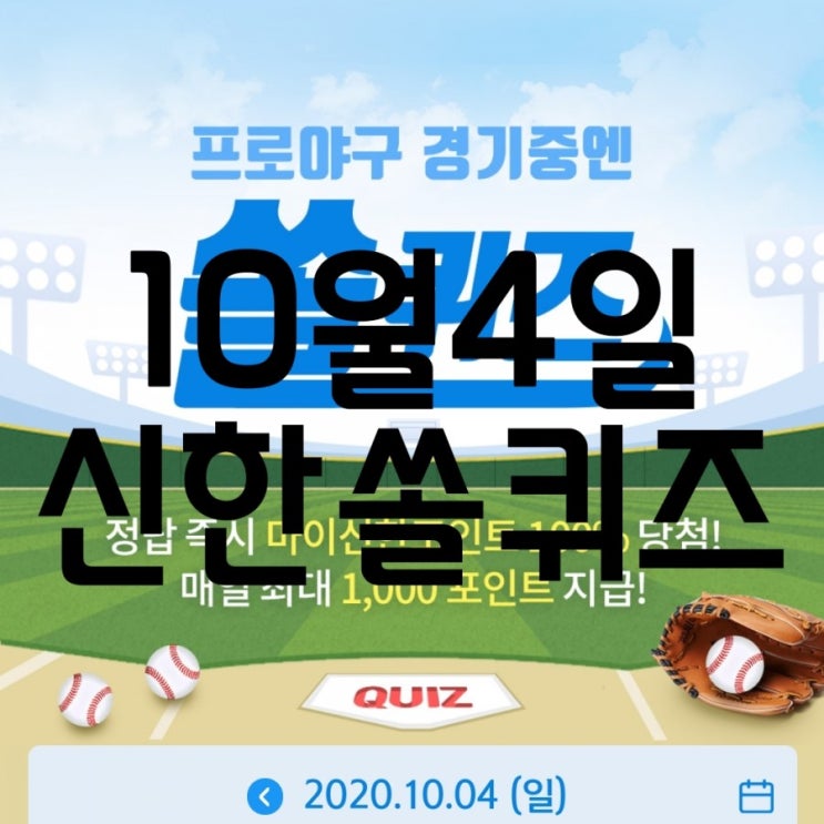  10월4일신한쏠퀴즈/10월4일신박퀴즈