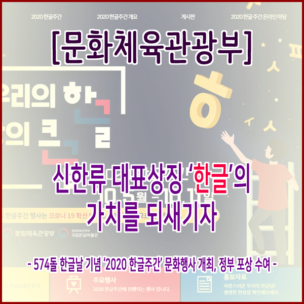  [문화체육관광부] 신한류 대표상징 ‘한글’의 가치를 되새기자