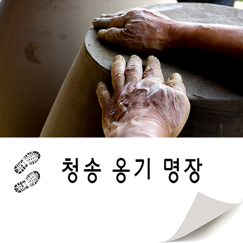  이색적인 여행 마을버스 은수 타고 청송옹기 명장 만나러 출발 ~