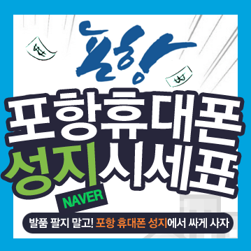  포항 휴대폰 성지 알고 싶다면 클릭