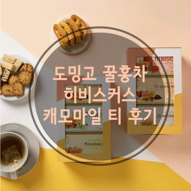  도밍고 꿀홍차 히비스커스 캐모마일 티 후기