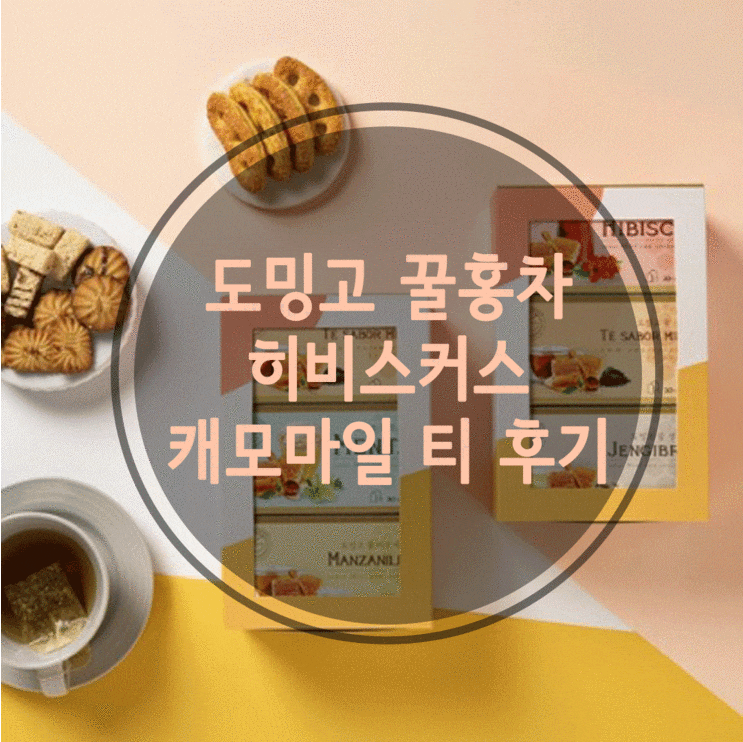 도밍고 꿀홍차 히비스커스 캐모마일 티 후기