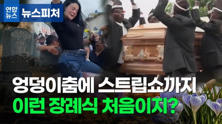 [뉴스피처] 엉덩이춤에 스트립쇼까지…장례식장 풍경이 왜 이래?