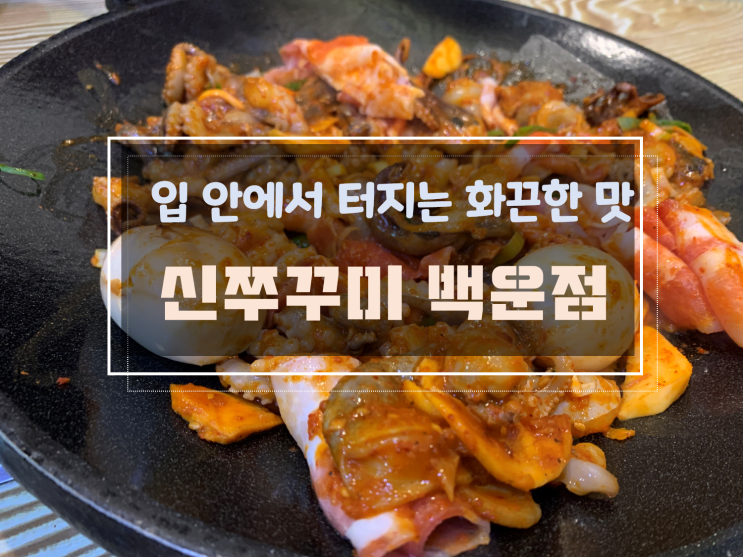  [백운동맛집/남구청맛집] 탱글탱글함이 살아있는 화끈한 맛, 신쭈꾸미 백운점