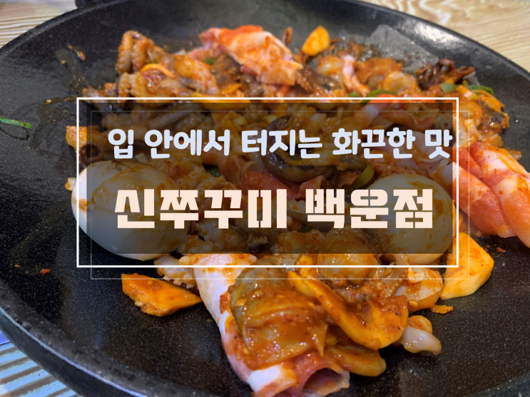 [백운동맛집/남구청맛집] 탱글탱글함이 살아있는 화끈한 맛, 신쭈꾸미 백운점