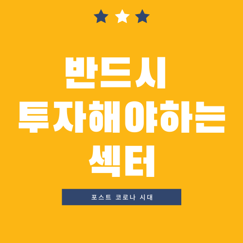  미래에 반드시 투자해야하는 섹터(포스트 코로나 강의)