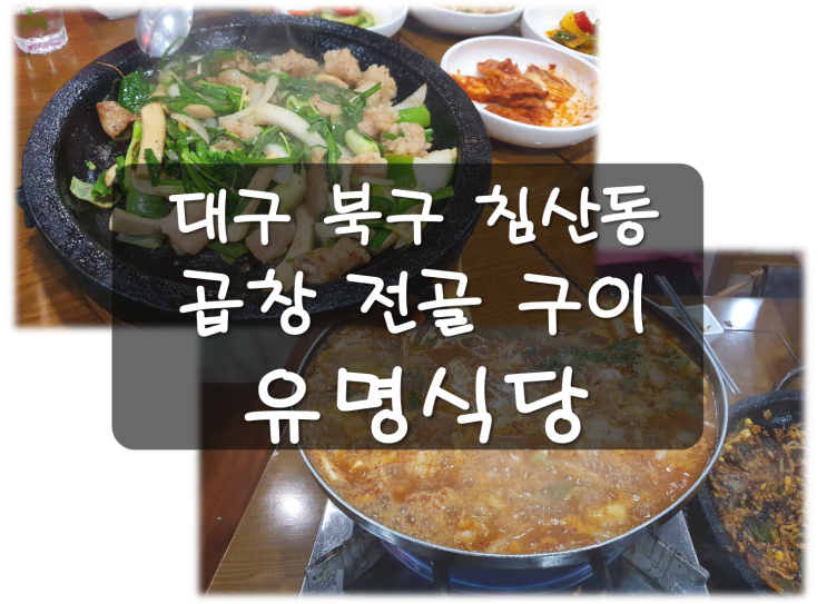  대구 유명식당- 대구 북구 침산동 곱창전골구이 전문점. 한번쯤...