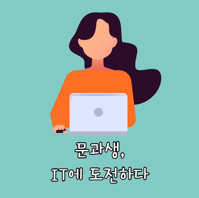  문과 취업 IT분야에 도전하다?!