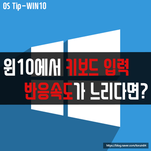 윈도우10에서 키보드 입력 반응속도가 느리다면? 윈도우10에서 키보드 입력 반응속도가 느리다면?