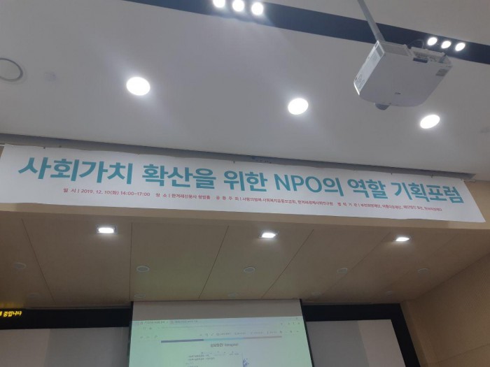  사회적 가치 확산을 위한 NPO의 역할 기획포럼