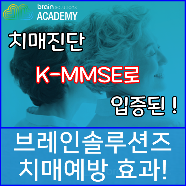 치매진단 K-MMSE로 입증된 브레인솔루션즈의 치매예방 효과! (경도인지장애, 경증치매)