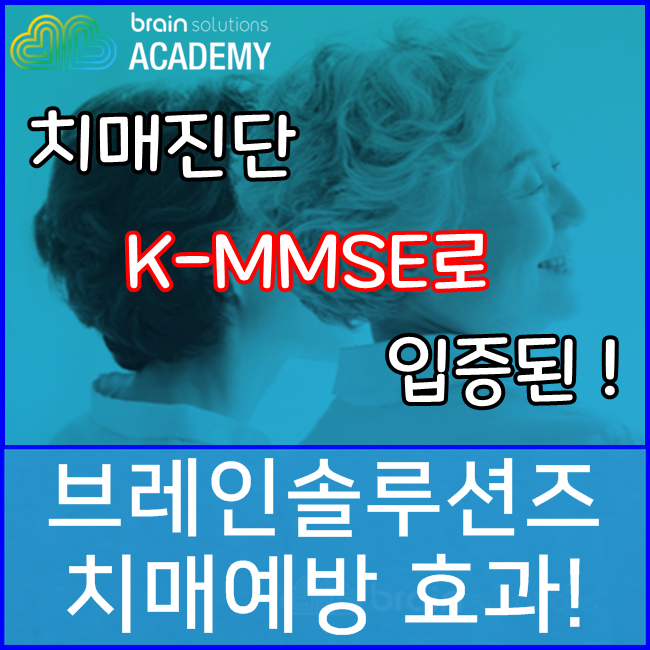 치매진단 K-MMSE로 입증된 브레인솔루션즈의 치매예방 효과! (경도인지장애, 경증치매)