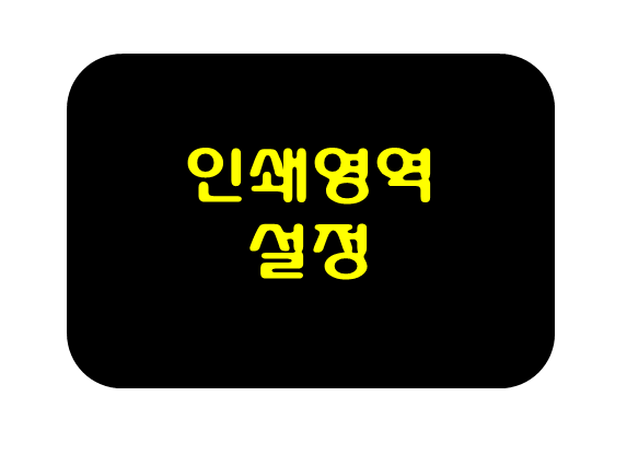  엑셀인쇄영역설정 1초 끝