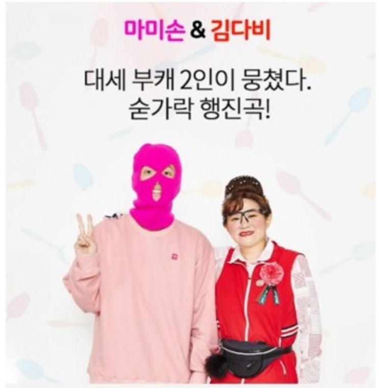 마미손 김다비 숟가락행진곡 보고 듣기 마미손 김다비 숟가락행진곡 보고 듣기