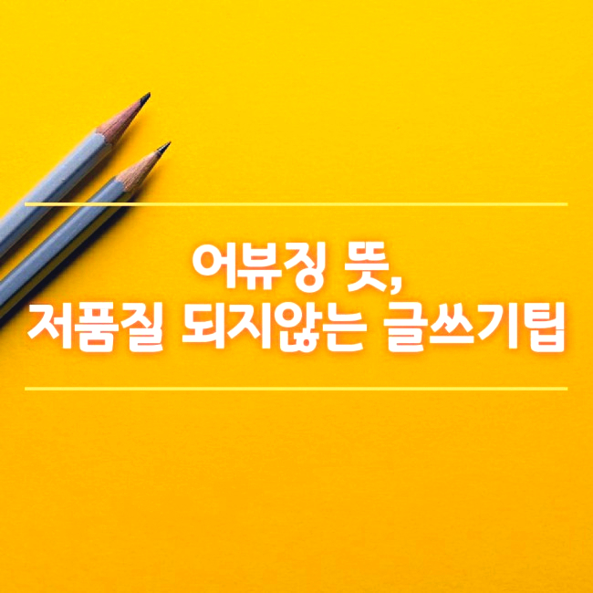  어뷰징 뜻, 블로그 지수와 방문자수 영향이 있을까?