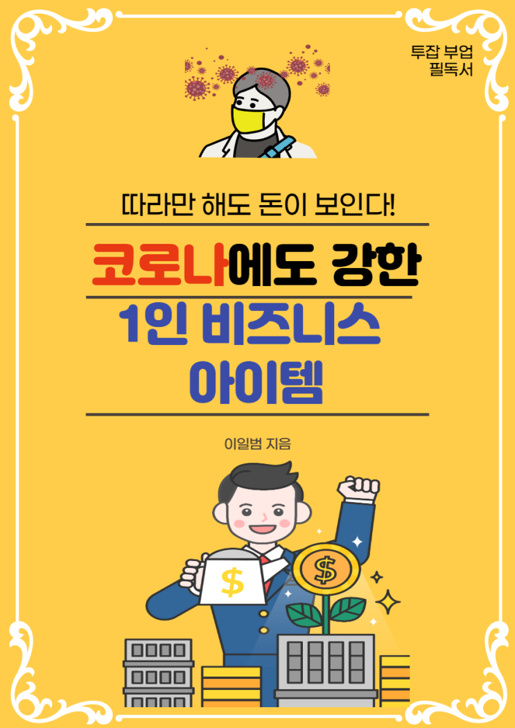 윈플즈의 코로나에 강한 1인 비즈니스 아이템 윈플즈의 코로나에 강한 1인 비즈니스 아이템