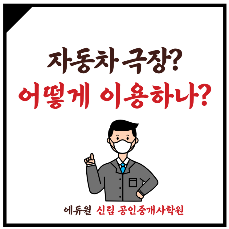 [청룡동 공인중개사학원] 요새 Hip한 자동차 극장? 이용 에티켓? +_+