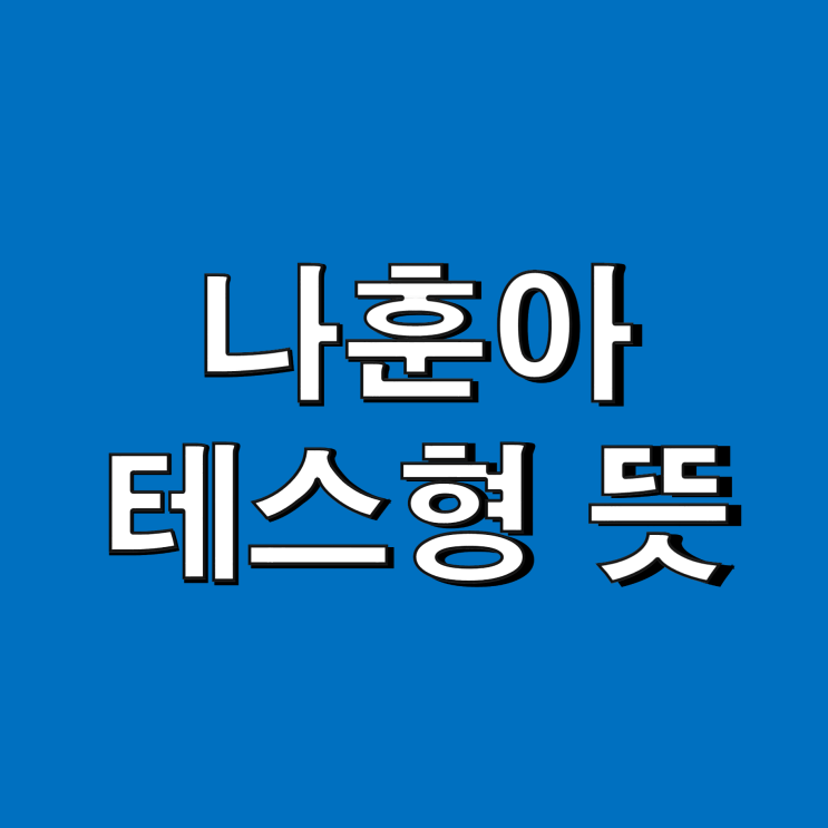 나훈아 테스형 뜻과 가사 알아볼까요?