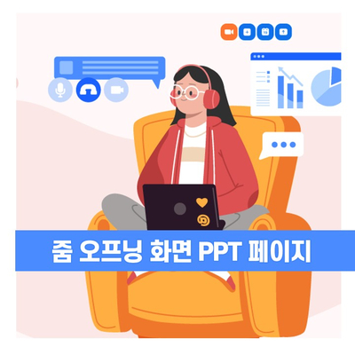  뻘쭘하다 싶을 때 쓰는 줌 오프닝 화면 ppt페이지