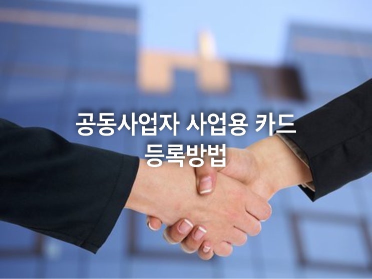  공동사업자 사업용 카드 등록방법