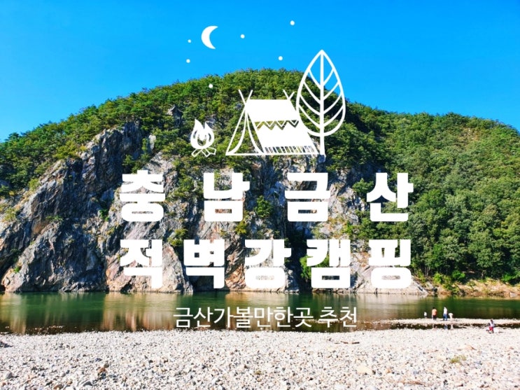  충남 금산 가볼만한곳 적벽강오토캠핑장 풍경이 예쁜곳