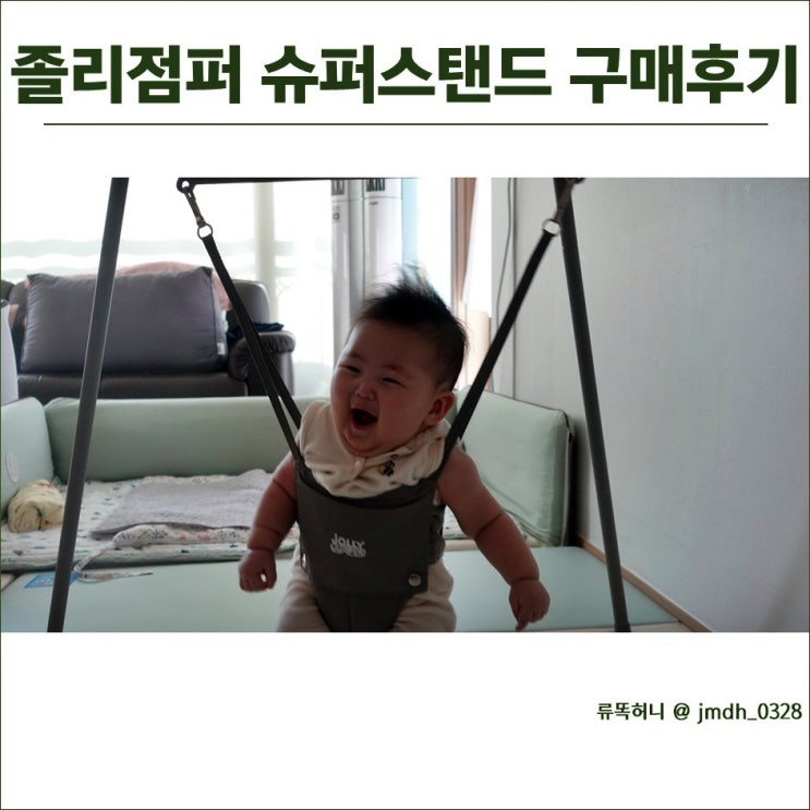  졸리점퍼 슈퍼스탠드는 우리아기를 웃게 한다네 :D (조립, 구매후기)