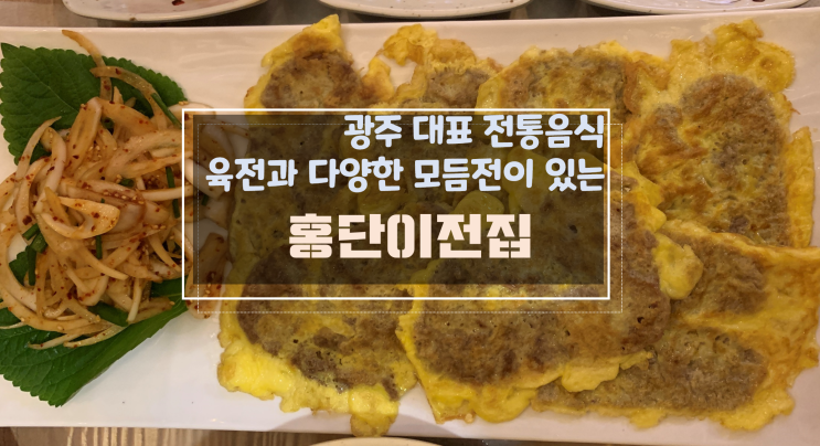  [하남지구데이트/하남맛집] 모듬전 육전 맛집, 막걸리와 함께라면 홍단이전집
