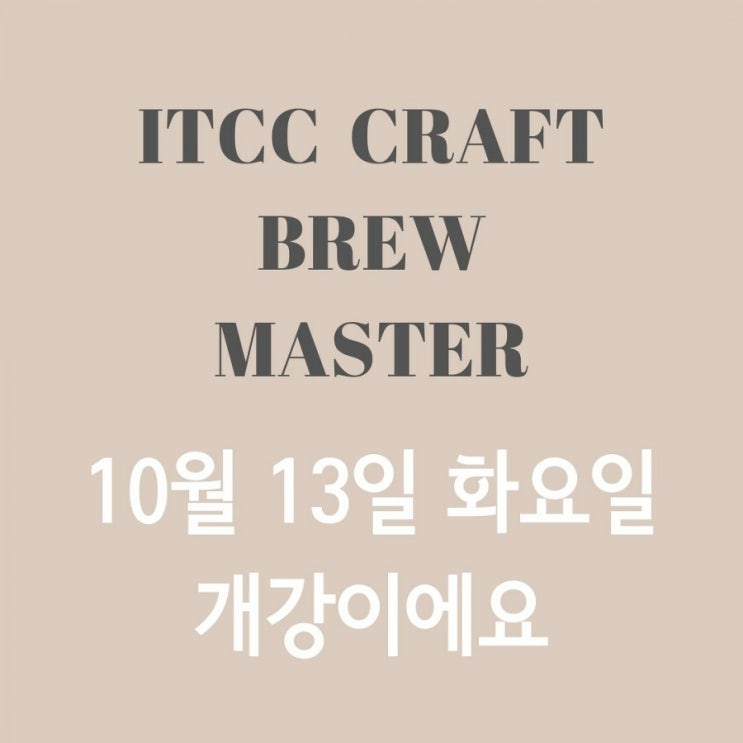  발효자격증 ITCC 크래프트 브루 마스터 잔여석모집