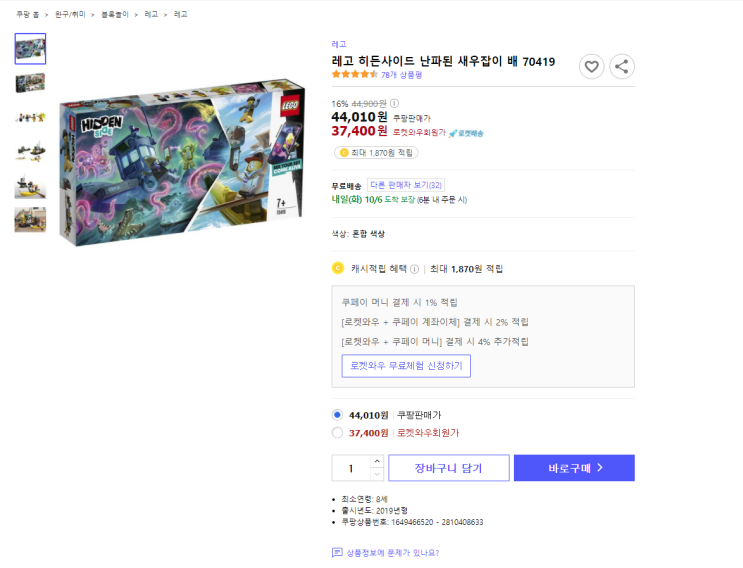  16%할인 레고 히든사이드 난파된 새우잡이 배 70419 최저가 로켓배송