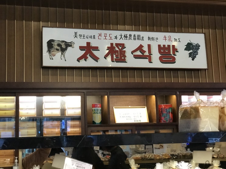 서울에서 젤 오래된 서울3대빵집 태극당