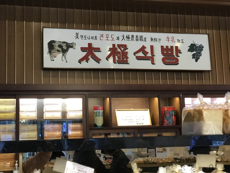  서울에서 젤 오래된 서울3대빵집 태극당