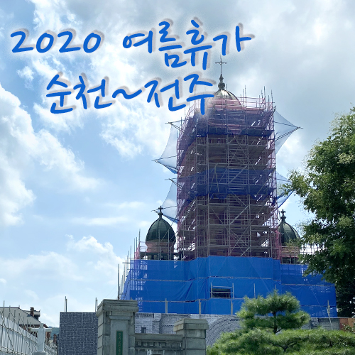  2020년 여름휴가 국내여행 순천~전주 part2