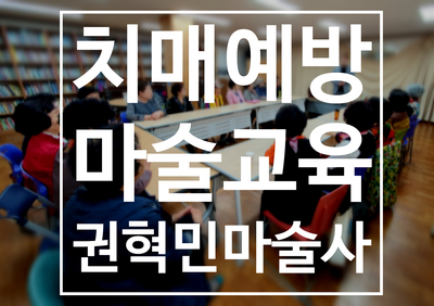  치매예방 마술교육  '두근두근 요술 학교' 권혁민 마술사와 함께하세요.