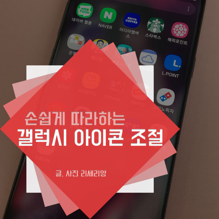  핸드폰 갤럭시 아이콘 사이즈 조절 바꾸는 방법 꿀팁