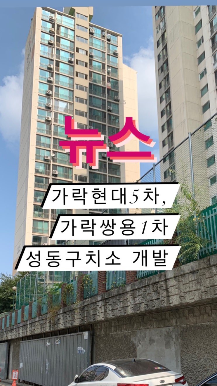  이준로 부동산의 송파구 가락동 부동산 최신뉴스-가락현대5차, 가락쌍용1차, 성동구치소 개발