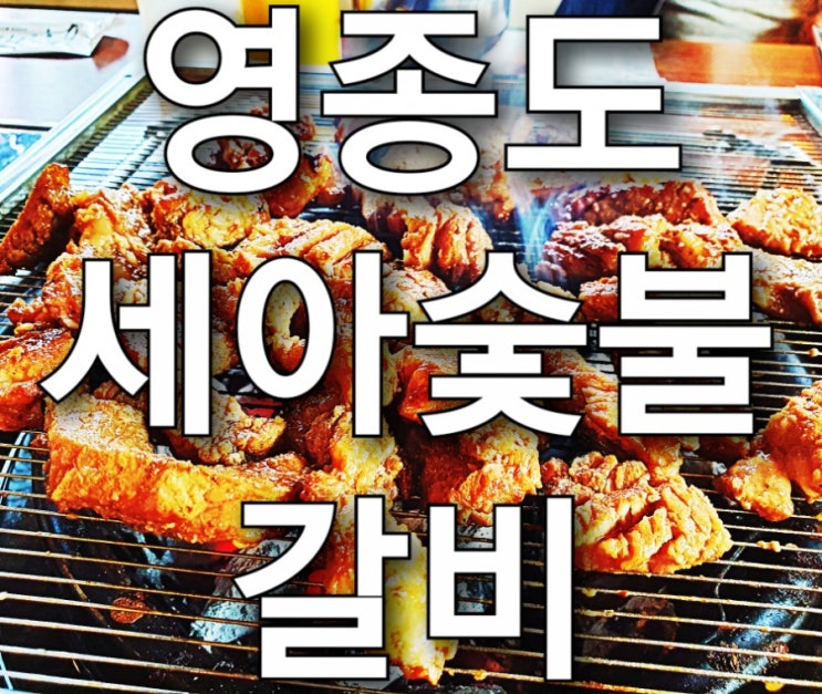 영종도 하늘도시 갈비 고기 맛집 세아숯불갈비(놀이방 식당)