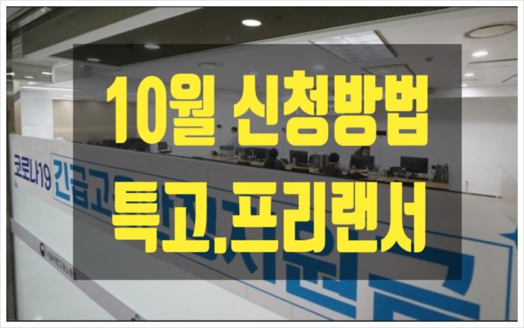특고 프리랜서 지원금 세세히 알아봐요 특고 프리랜서 지원금 세세히 알아봐요