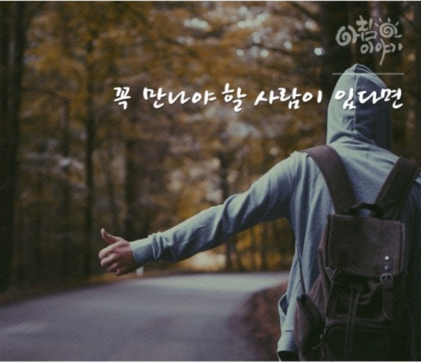   꼭 만나야 할 유형의 사람  - '아무리 작은 일도 소중히 여기는 사람'과 만나라. - "그 사람은 작은 행복이 자주 일어나는 사람이다."
