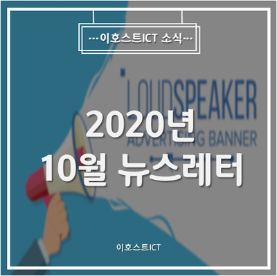  [이호스트ICT 소식] 2020년 10월 뉴스레터
