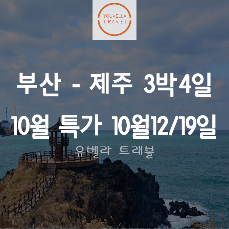  [부산출발] 가을 힐링 제주도 3박4일 특가 99.000원~ 진에어