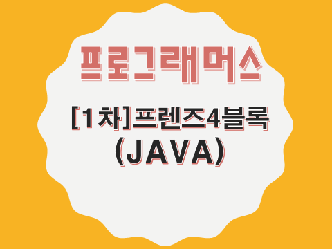  [프로그래머스 - JAVA] [1차] 프렌즈4블록 (17679)