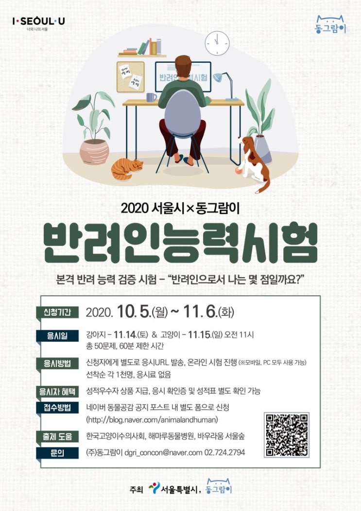  반려인능력시험 신청방법 (10/5 ~ 11/6) 비대면시험/ 응시료 없음