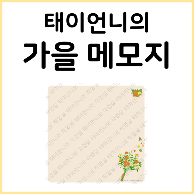  [태이언니 자료] 가을 코스모스 메모지