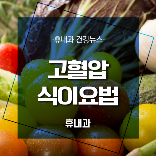  고혈압 식이요법과 운동가이드