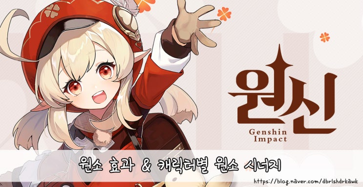  원신 - 원소반응& 캐릭터 시너지